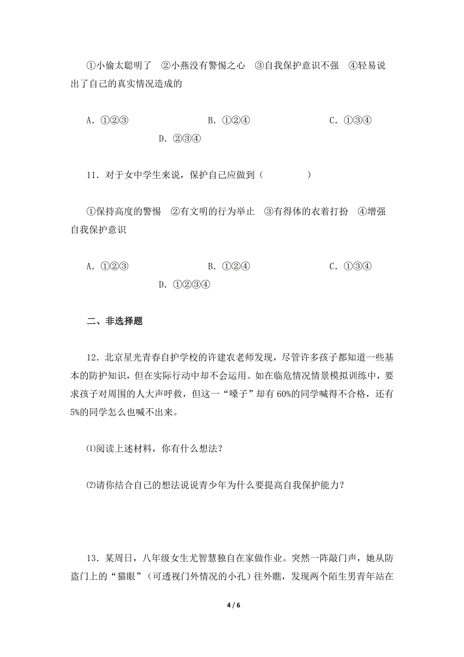 第九课《保护自我》学习质量检测（开卷）_第4页