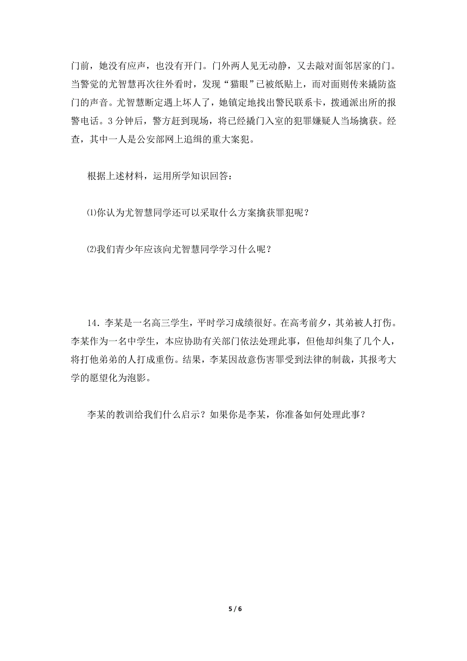 第九课《保护自我》学习质量检测（开卷）_第5页