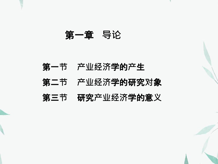 产业经济学课件南开大学商学院_第3页