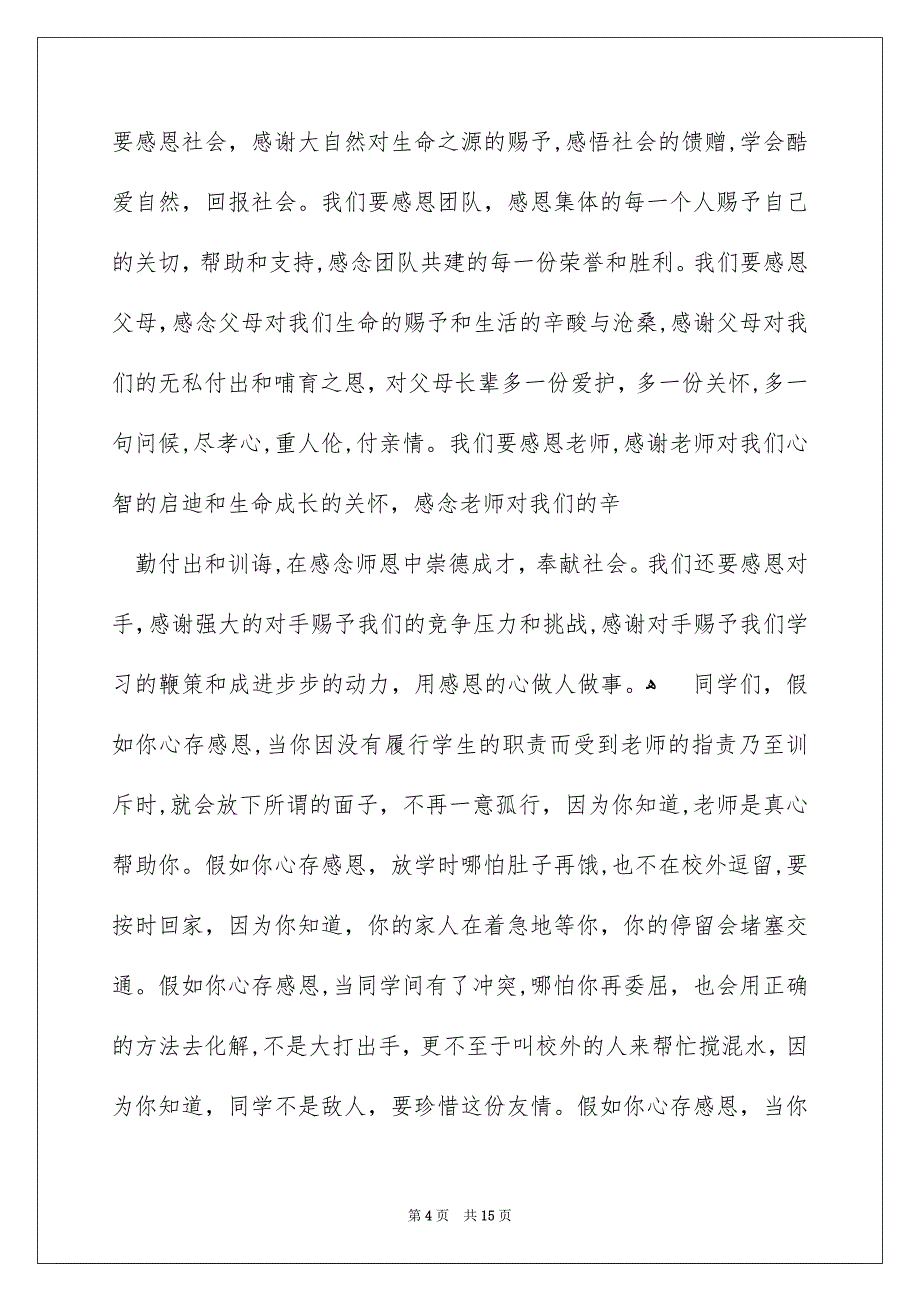 中学生感恩父母学生演讲稿模板汇总8篇_第4页