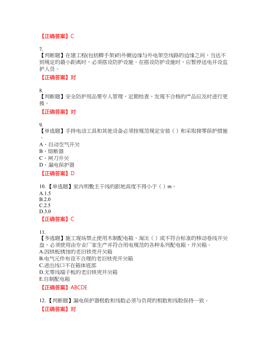 建筑电工资格考试内容及模拟押密卷含答案参考1_第2页