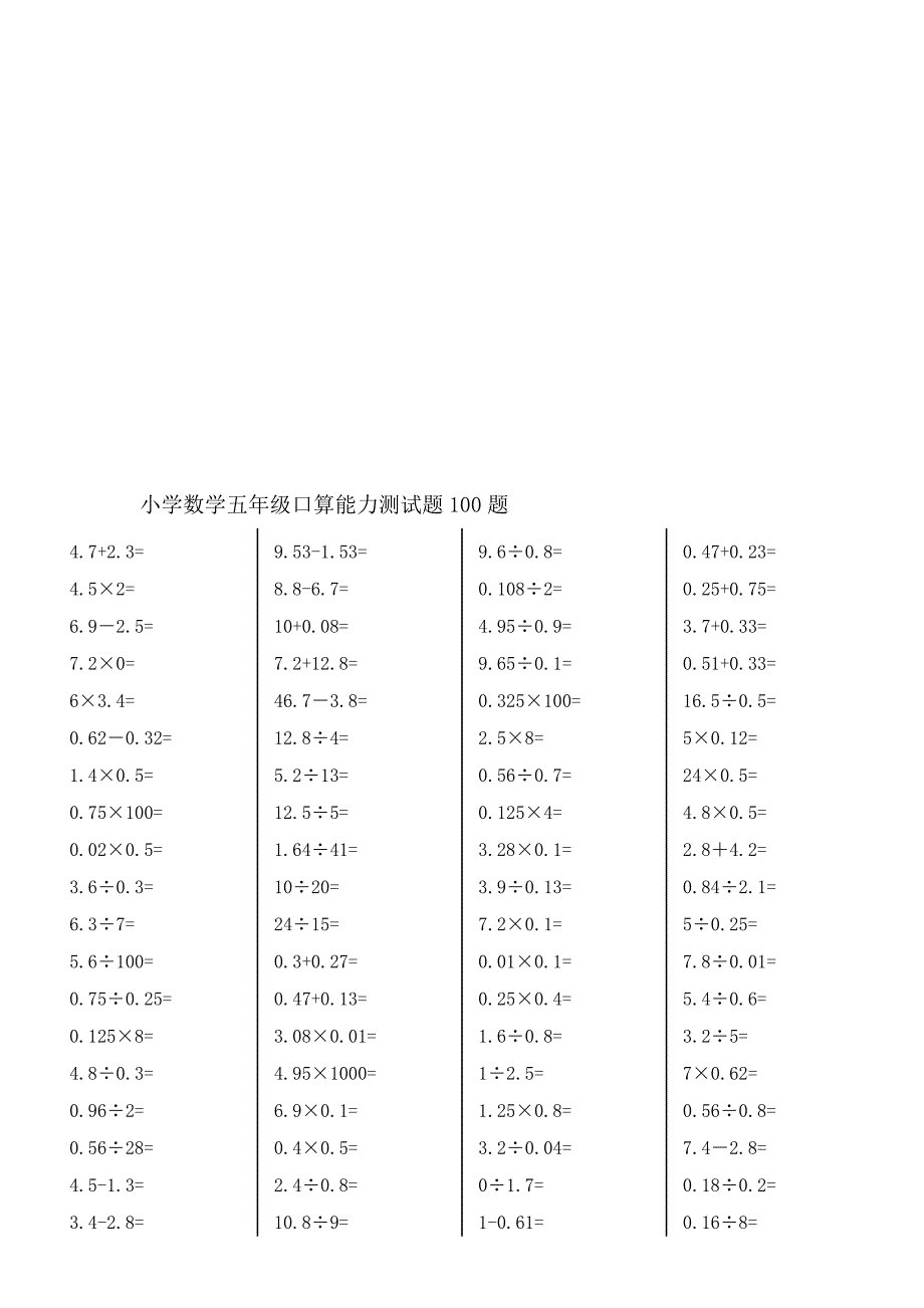 人教版小学五年级数学上册口算能力竞赛测试100题　全套_第1页