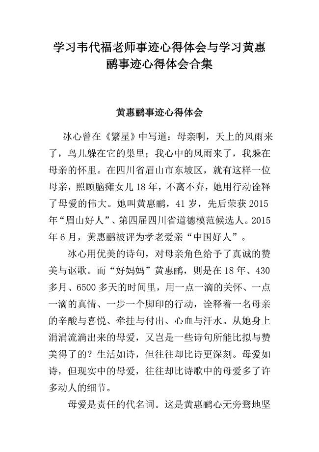 学习韦代福老师事迹心得体会与学习黄惠鹂事迹心得体会合集.doc