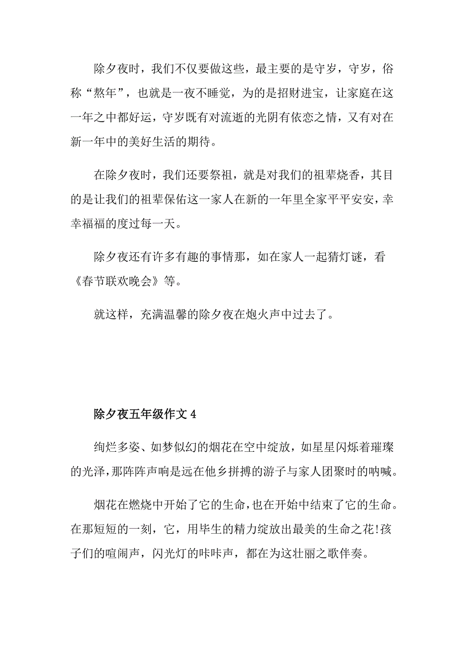 除夕夜小学五年级作文范文400字_第4页