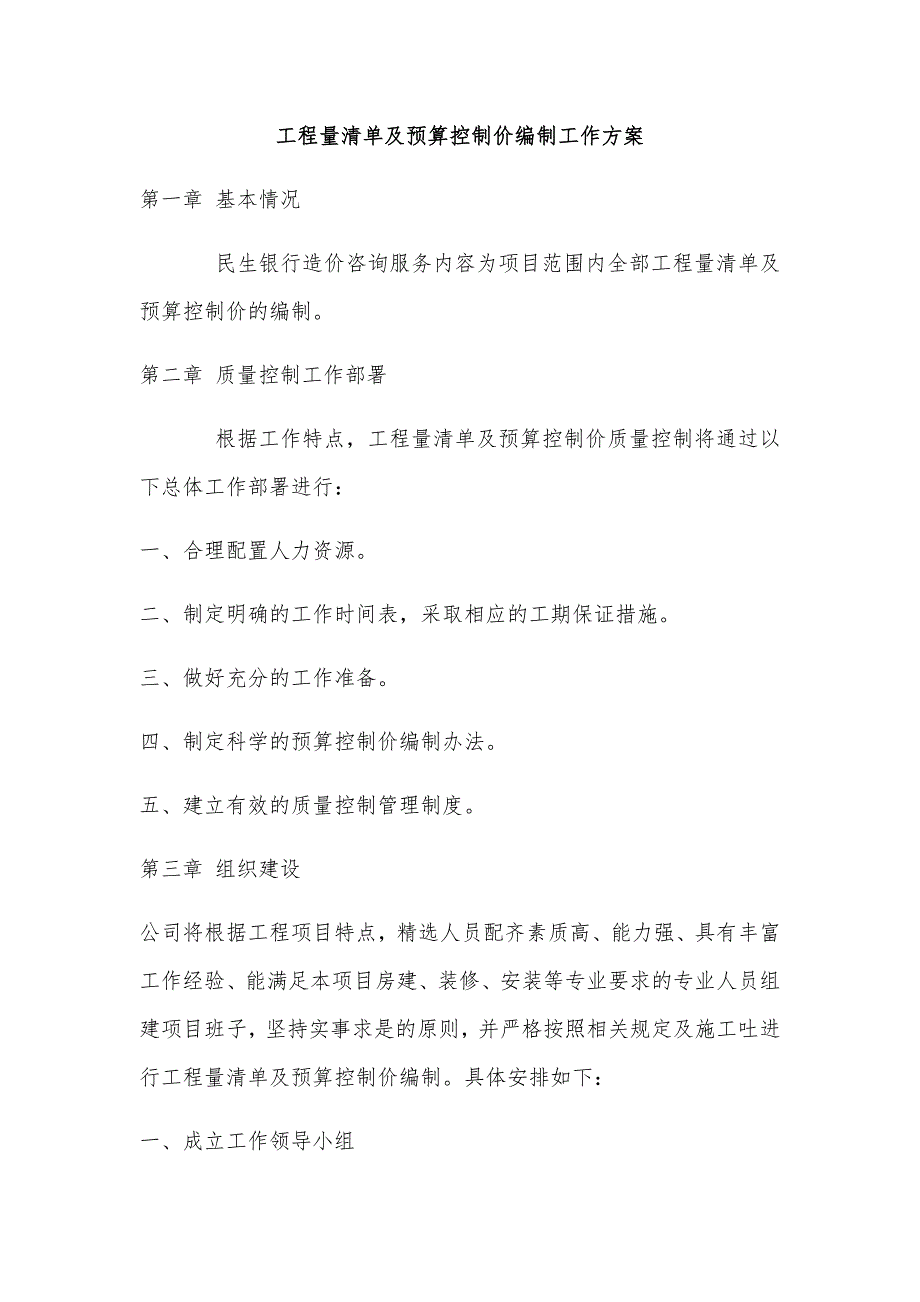 工程量清单及预算控制价编制工作方案_第1页