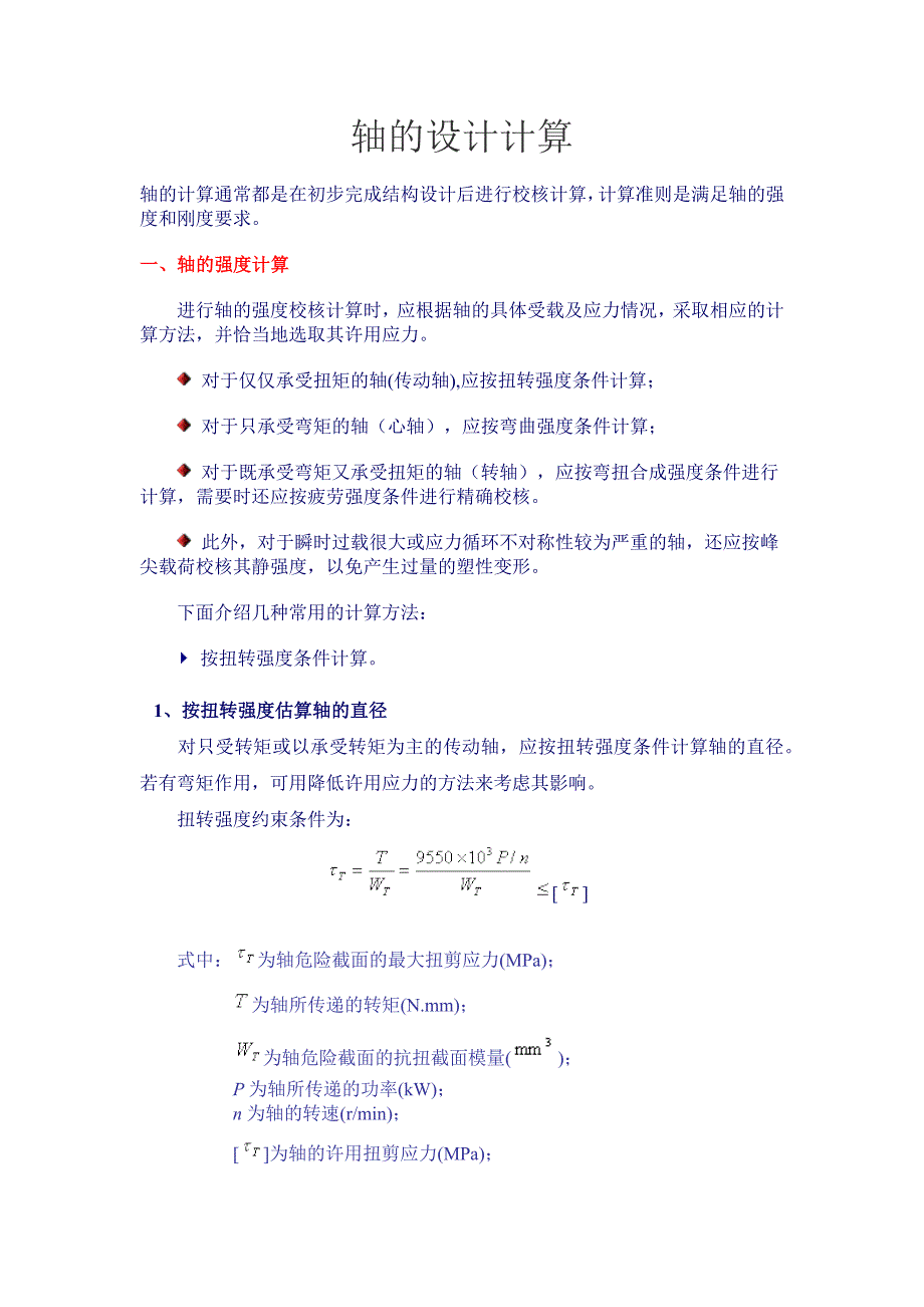 轴的设计计算_第1页