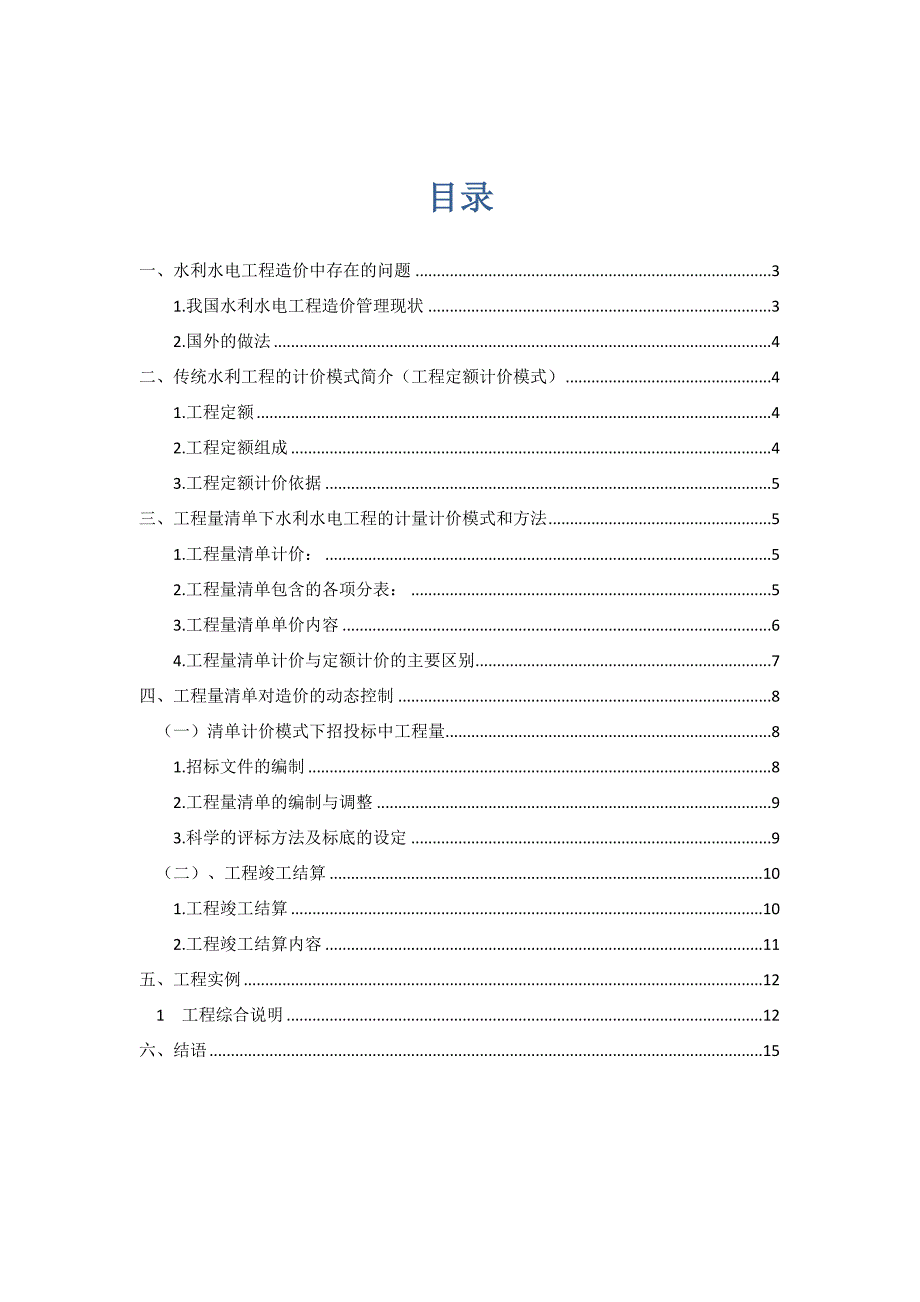 工程量清单模式下水利水电工程建设项目的造价控制.doc_第3页