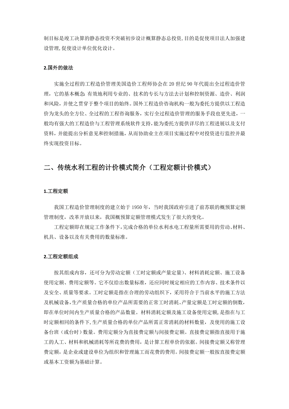 工程量清单模式下水利水电工程建设项目的造价控制.doc_第5页