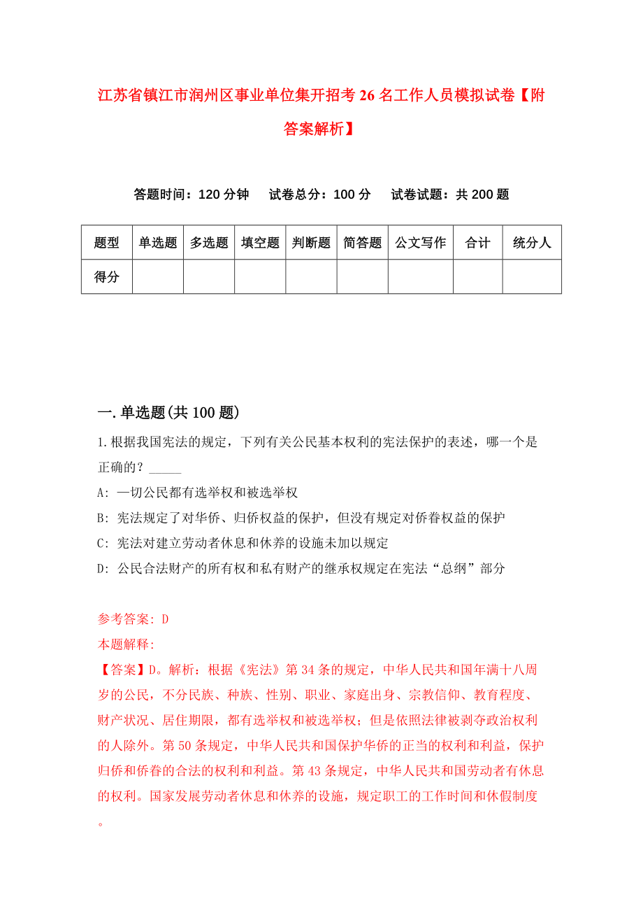 江苏省镇江市润州区事业单位集开招考26名工作人员模拟试卷【附答案解析】（第7次）_第1页