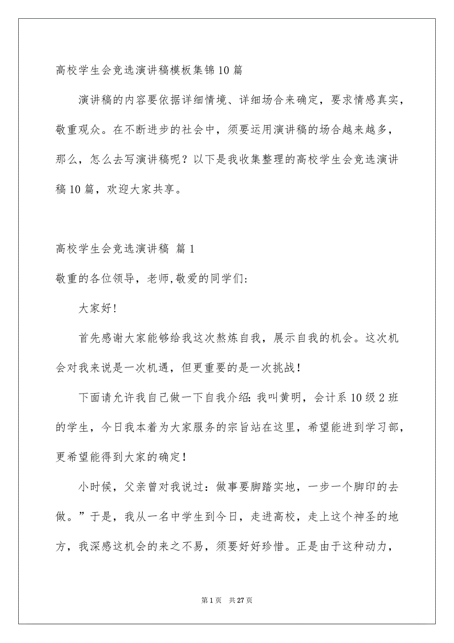 高校学生会竞选演讲稿模板集锦10篇_第1页