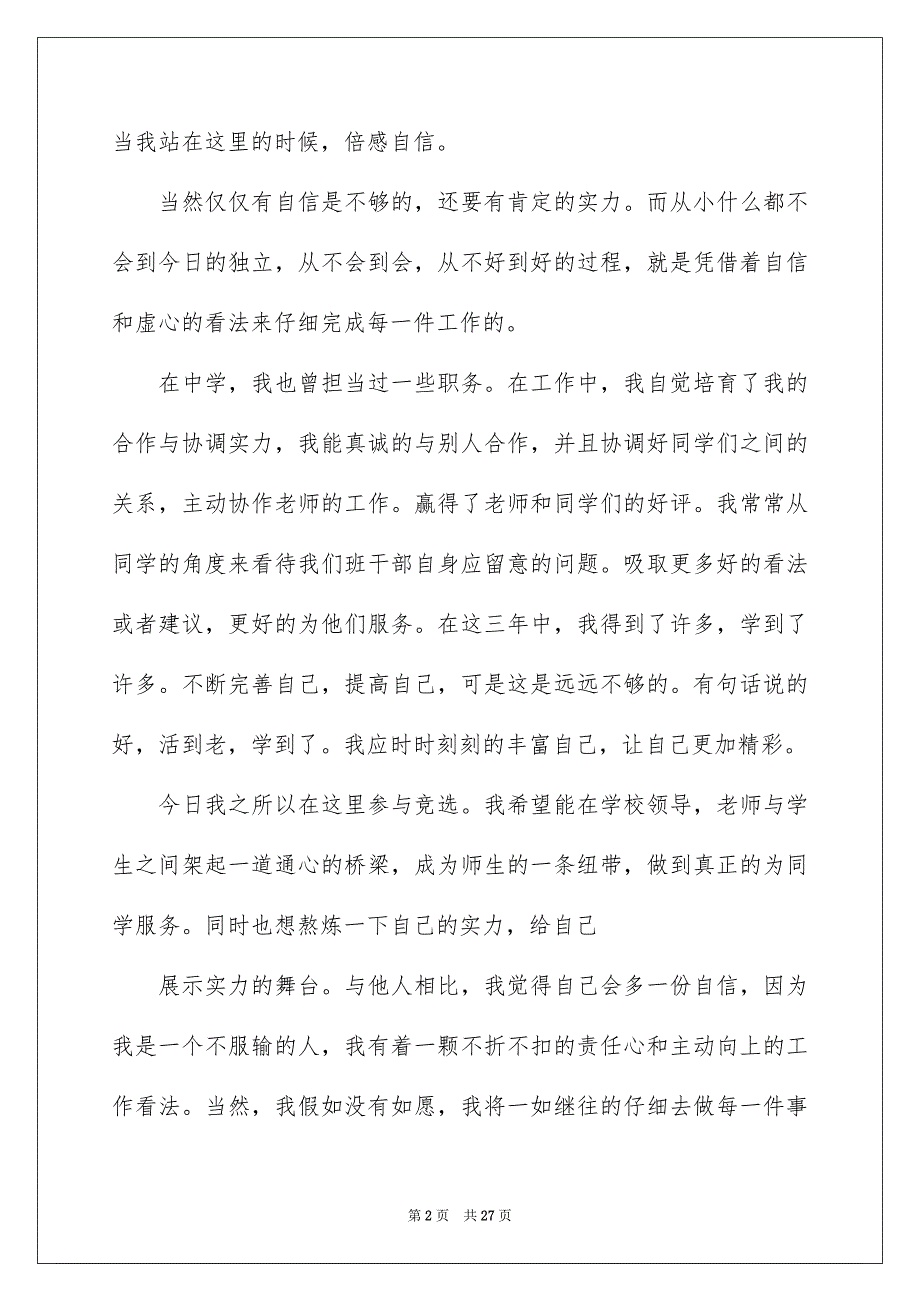 高校学生会竞选演讲稿模板集锦10篇_第2页