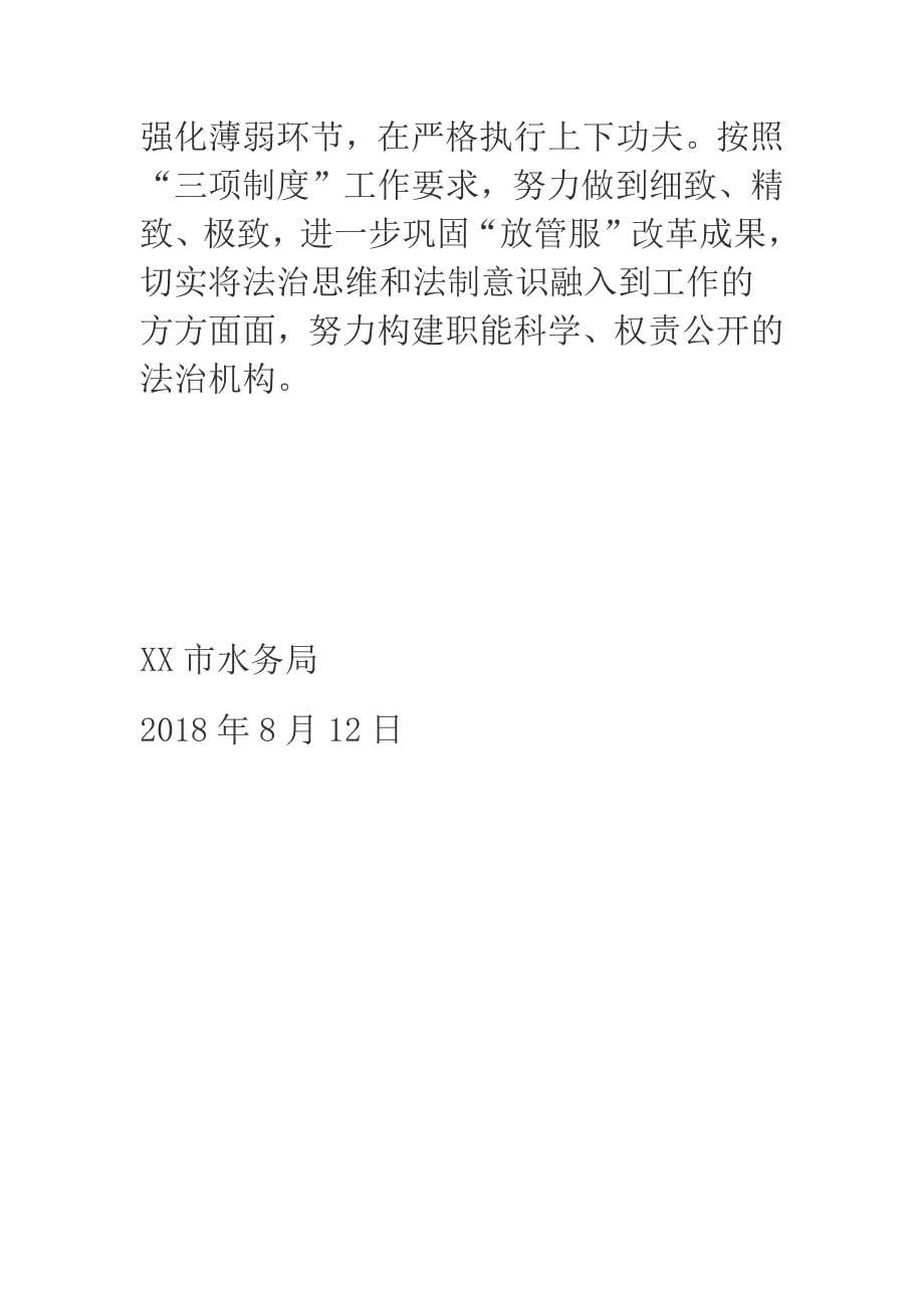 2018年水务局行政执法三项制度清理整改回头看自查总结.docx_第5页