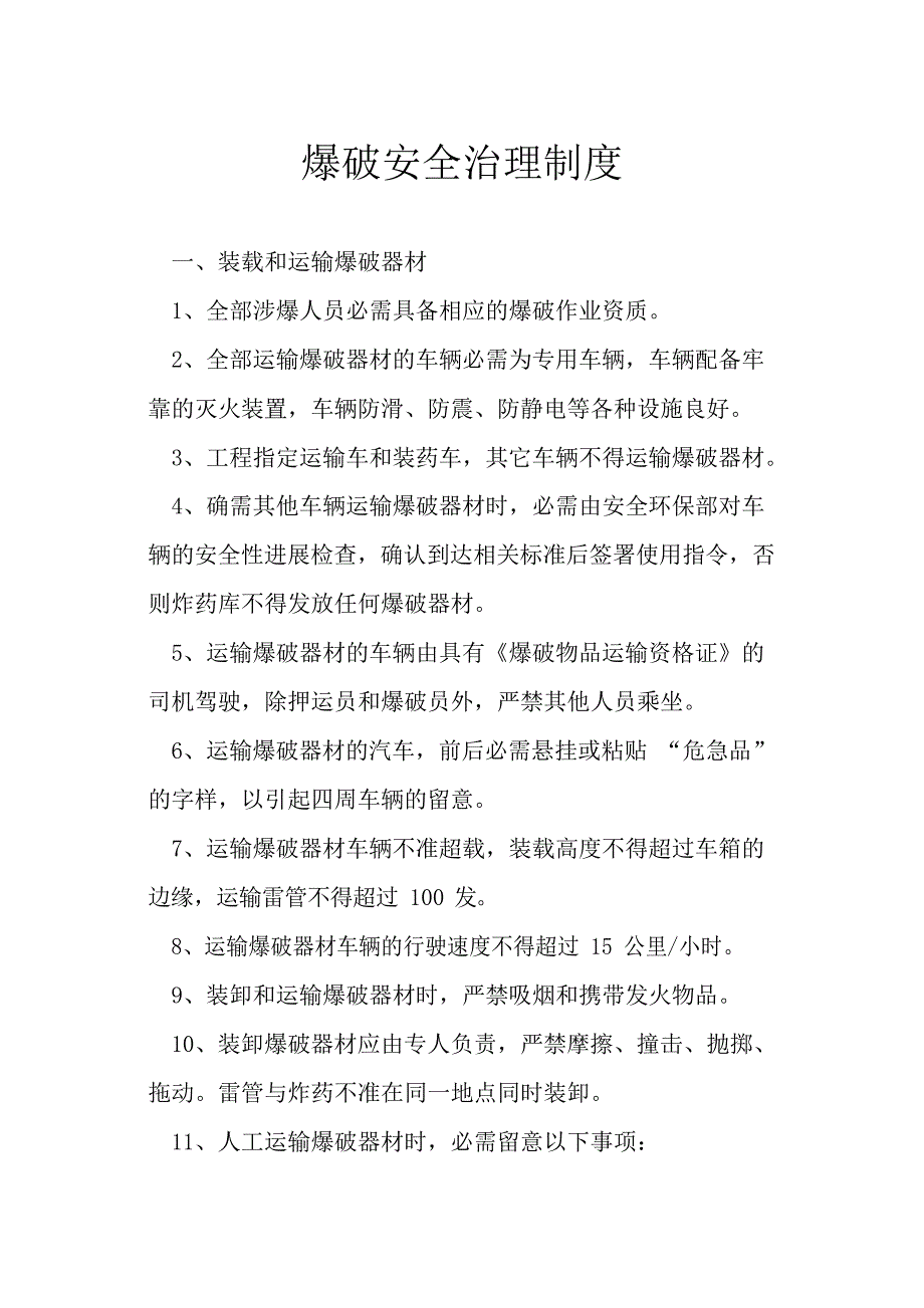 爆破安全管理制度.docx_第2页