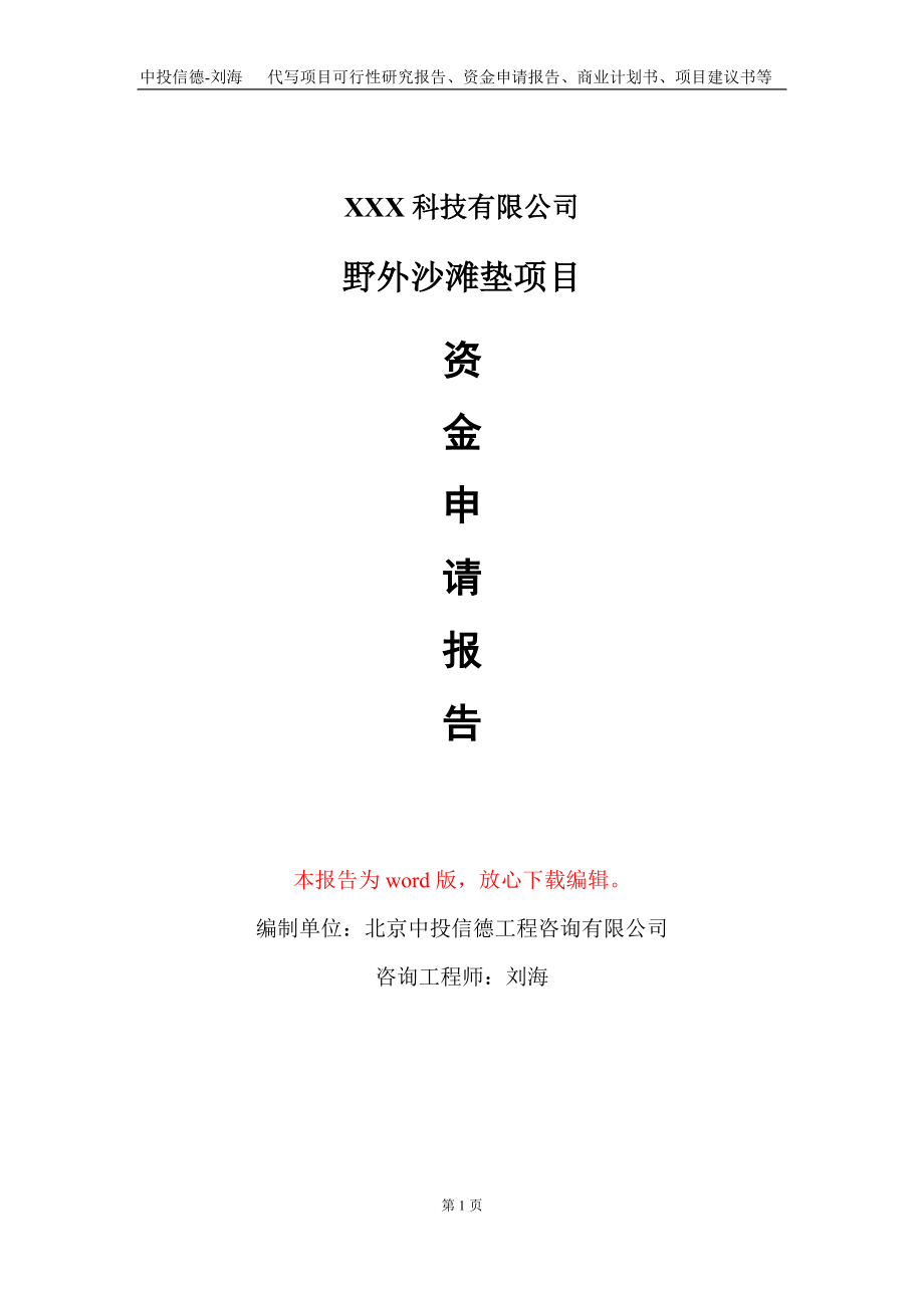 野外沙滩垫项目资金申请报告写作模板-定制代写_第1页