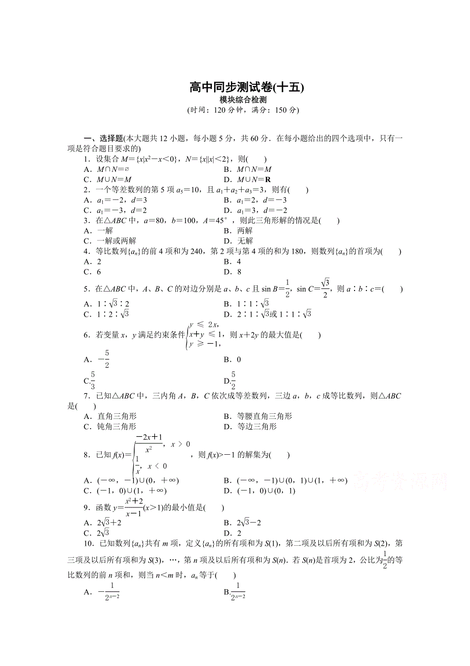 精校版高中同步测试卷人教B数学必修5：高中同步测试卷十五 Word版含答案_第1页