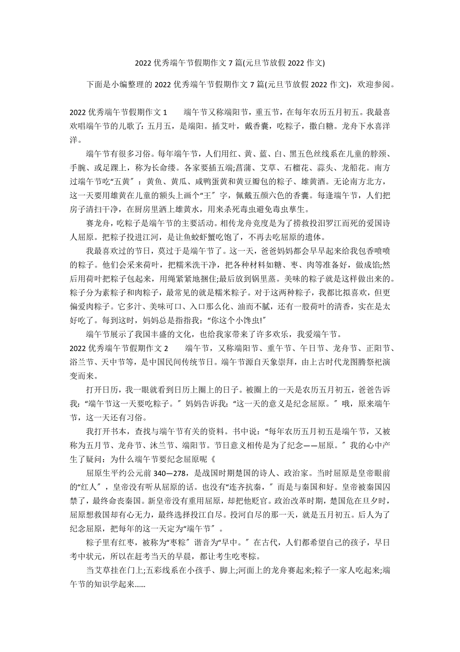 2022优秀端午节假期作文7篇(元旦节放假2022作文)_第1页