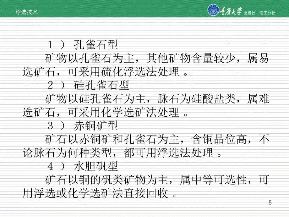 项目3氧化矿的浮选_第5页