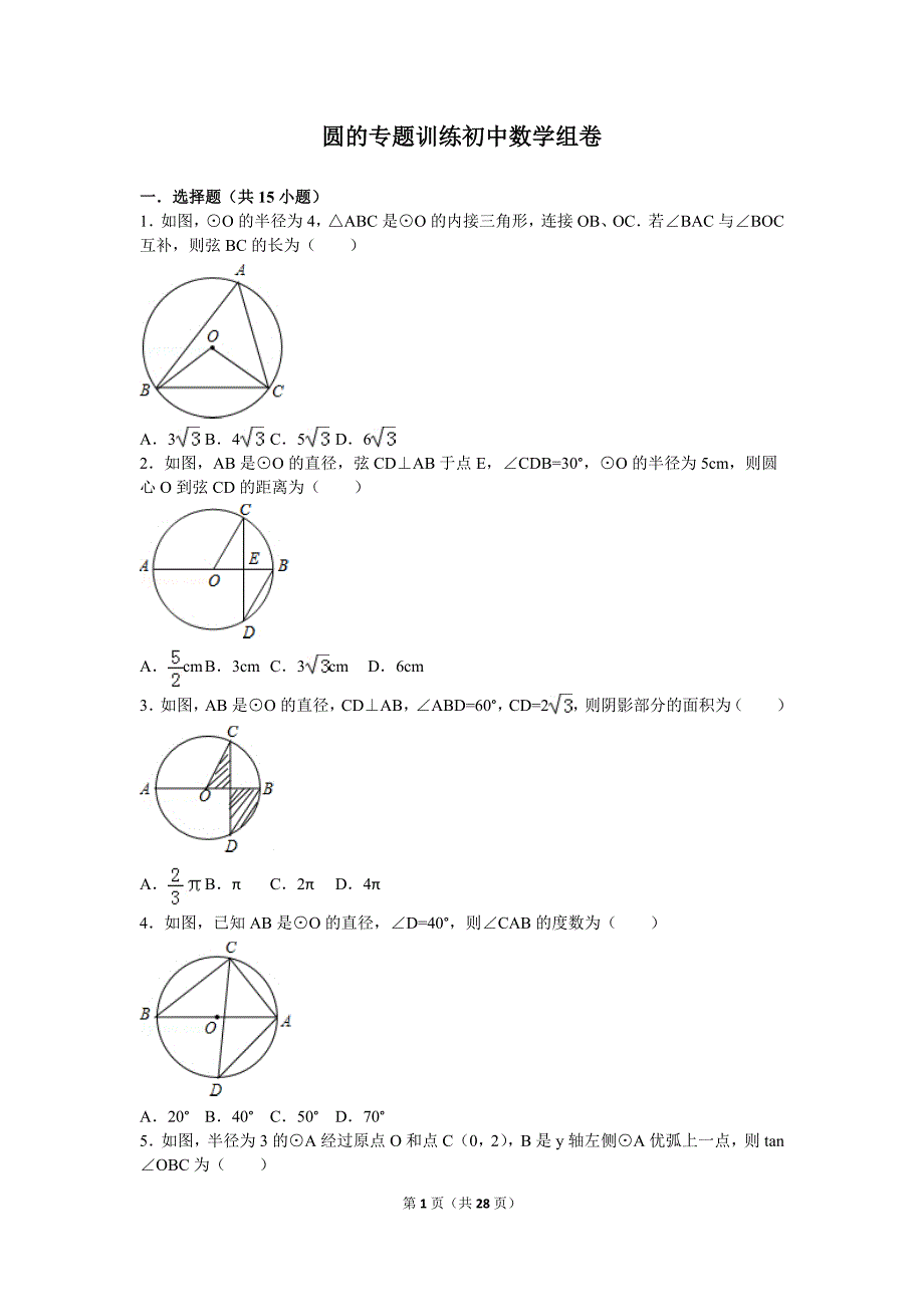 初中数学圆的专题训练.doc_第1页