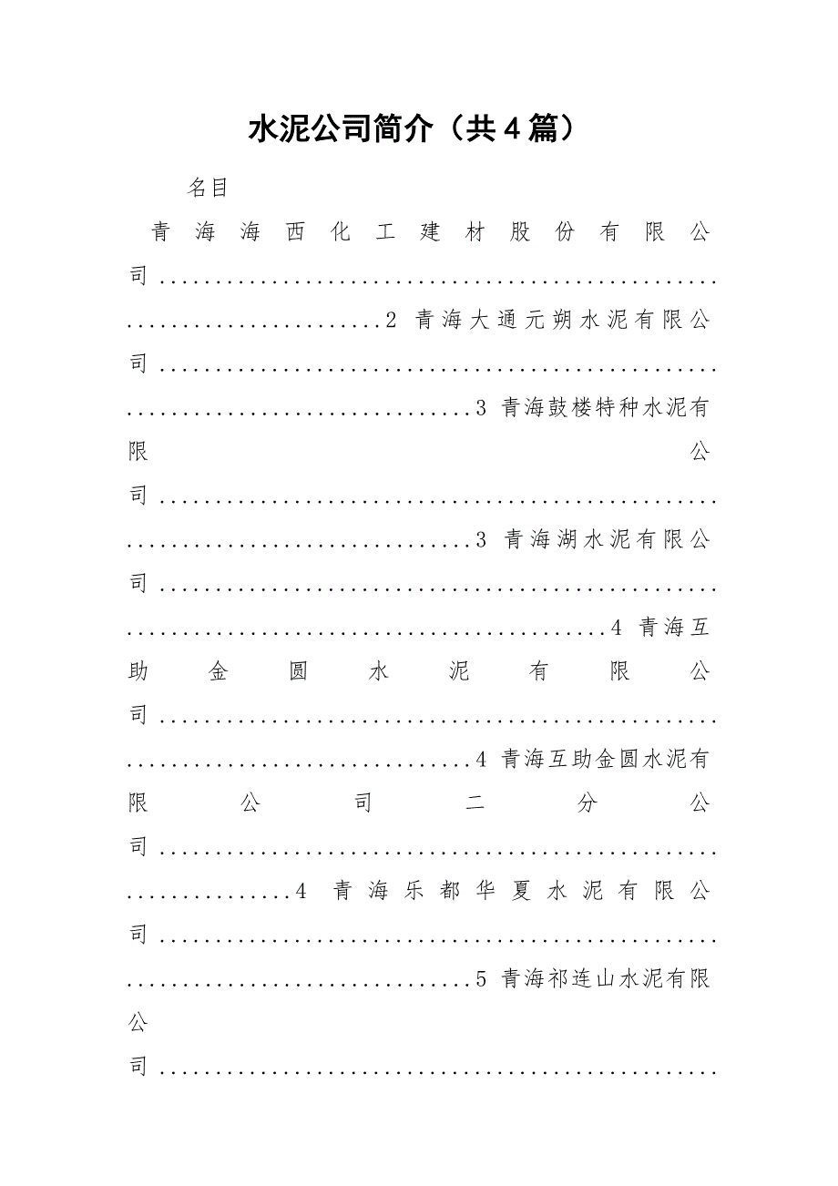 水泥公司简介（共4篇）_第1页