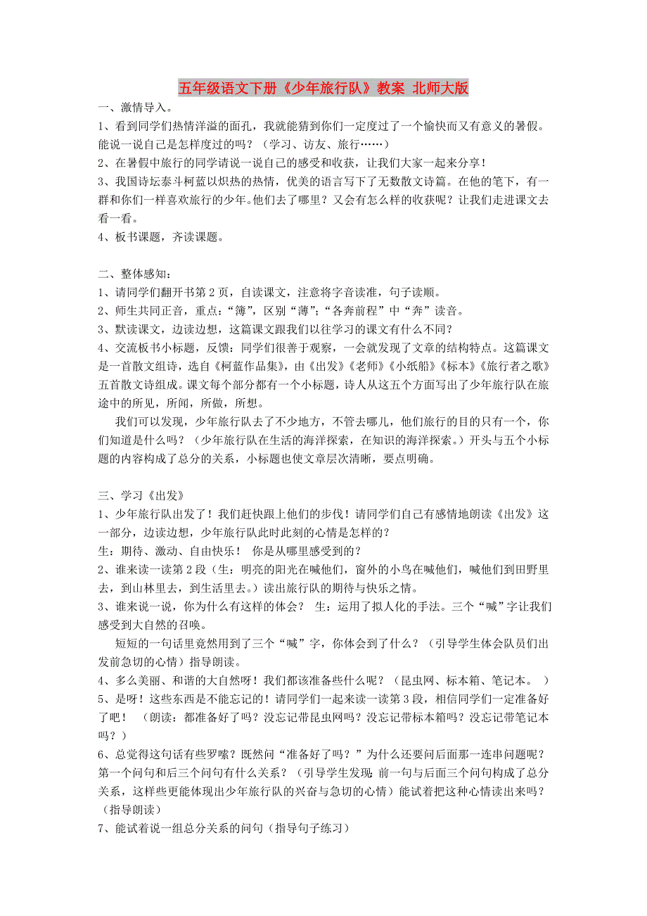 五年级语文下册《少年旅行队》教案 北师大版_第1页