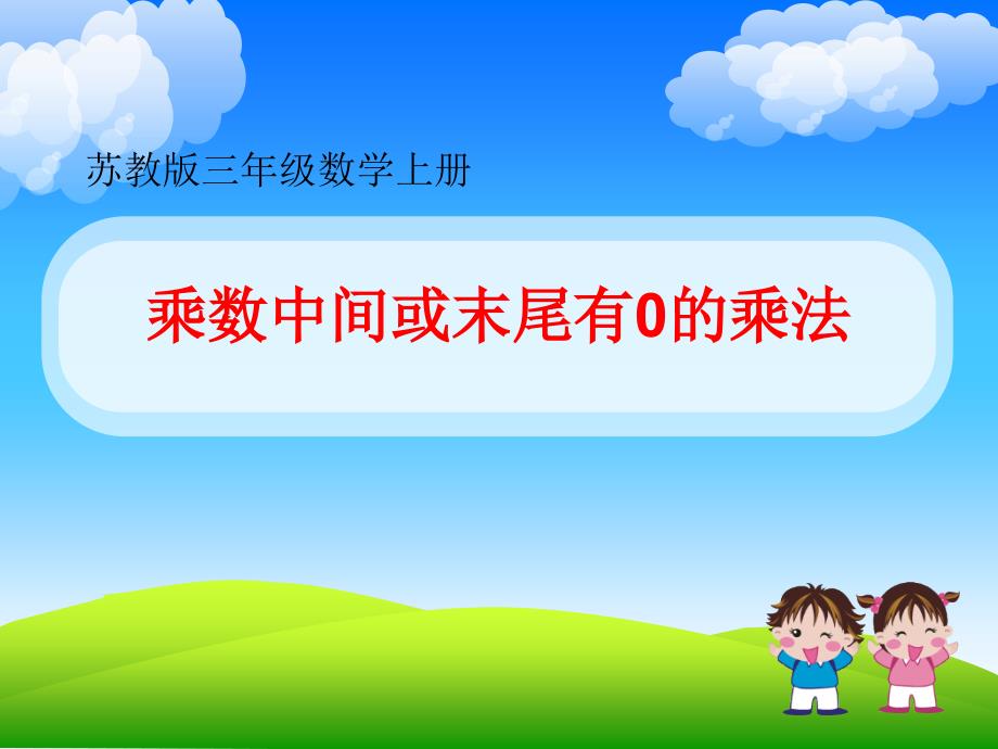 小学数学苏教版三年级上册--ppt课件-乘数中间或末尾有0的乘法_第2页