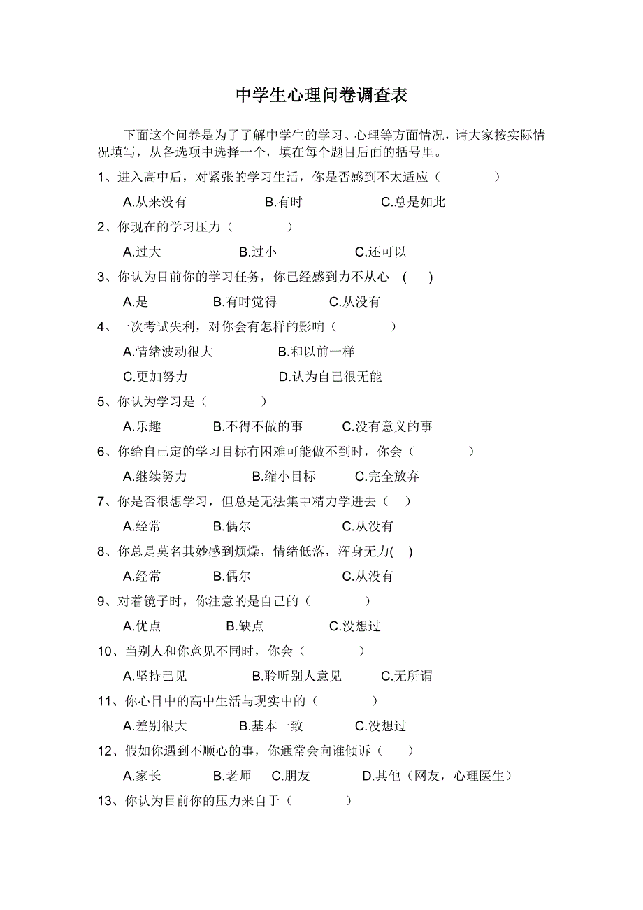 中学生心理问卷调查表.doc_第1页