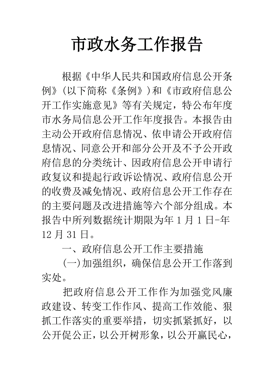 市政水务工作报告.docx_第1页