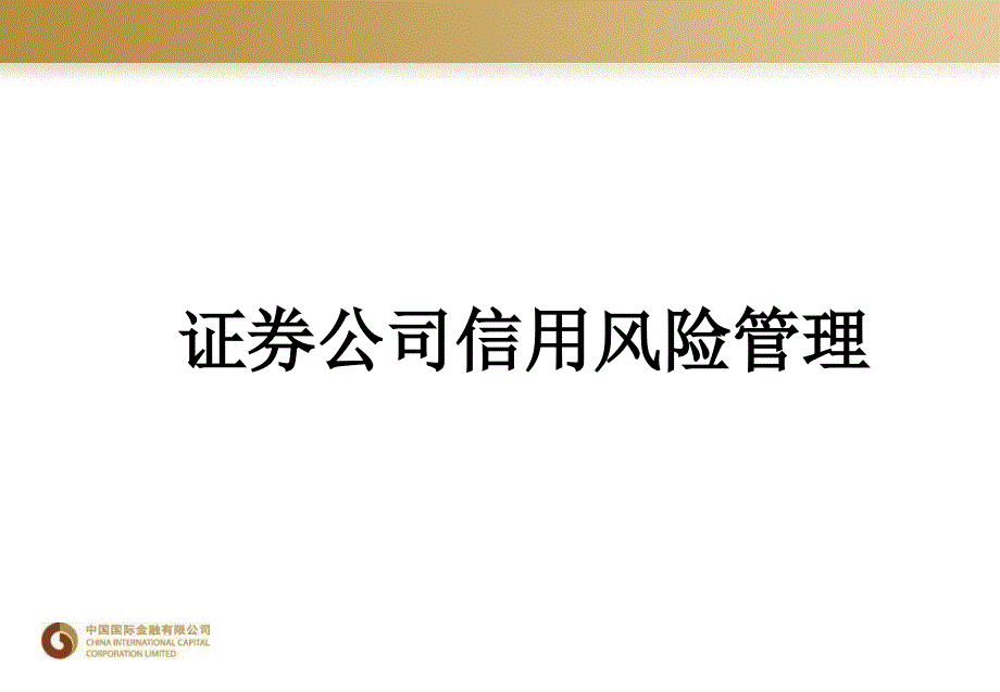 中金公司-证券公司风险管理专题_第1页