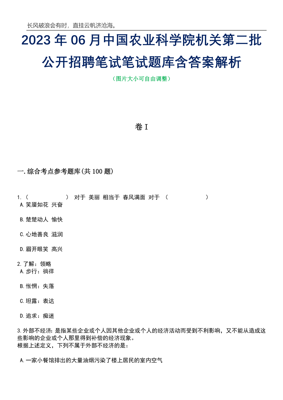 2023年06月中国农业科学院机关第二批公开招聘笔试笔试题库含答案详解析_第1页