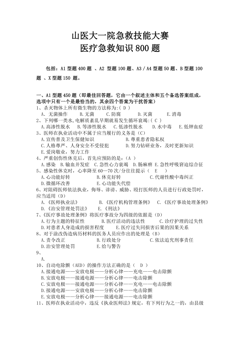 [临床医学]第四届全国急救中心急救技能大赛医疗急救知识1000题.doc_第1页