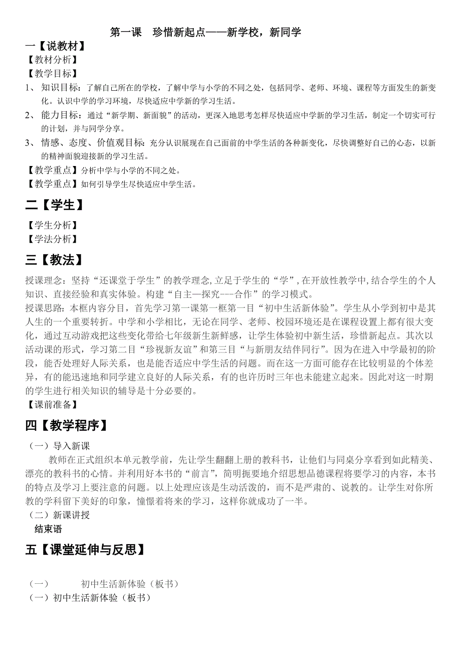 初一政治说课稿_第一课珍惜新起点_新学校_新同学.doc_第1页