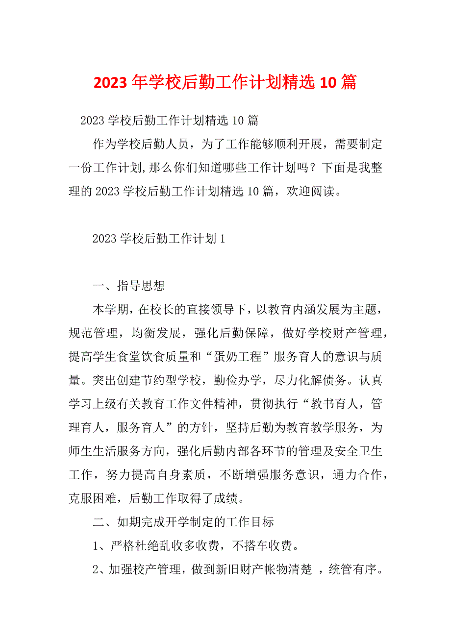 2023年学校后勤工作计划精选10篇_第1页