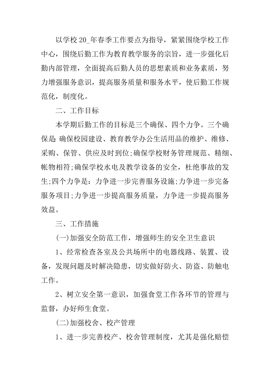 2023年学校后勤工作计划精选10篇_第4页