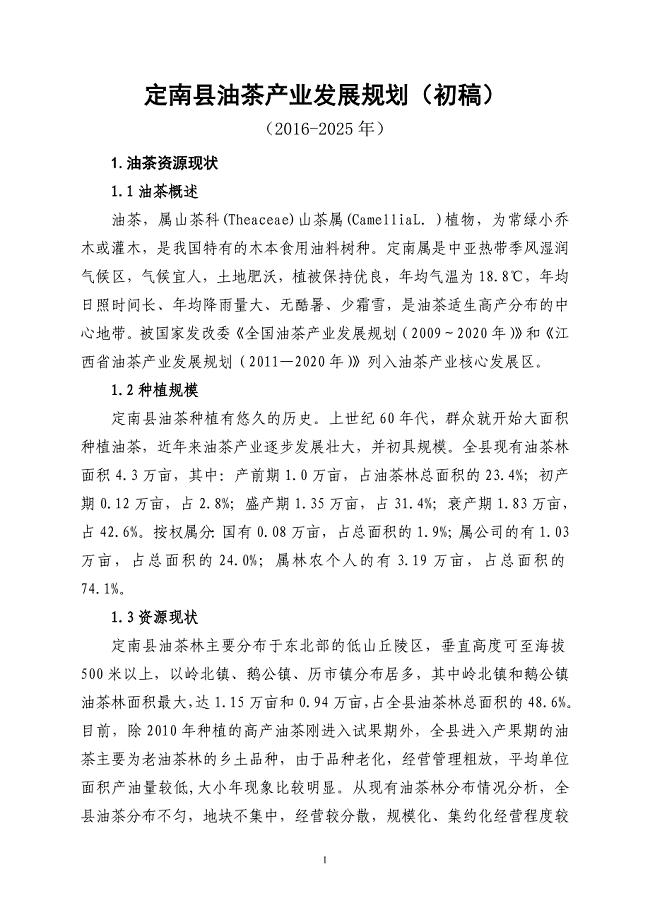 《定南县油茶产业发展规划(—2020年)》