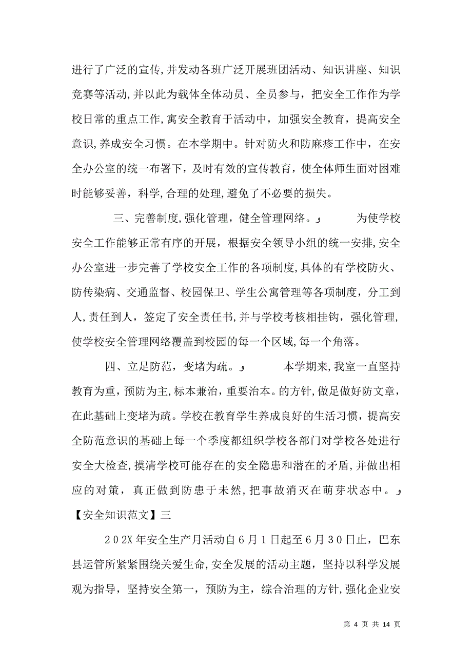 在安全教育日的工作情况大全_第4页