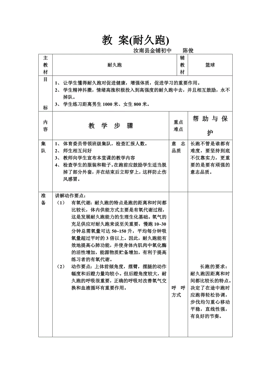 教案(耐久跑）.doc_第1页