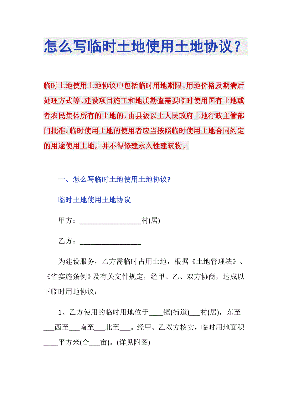 怎么写临时土地使用土地协议？_第1页