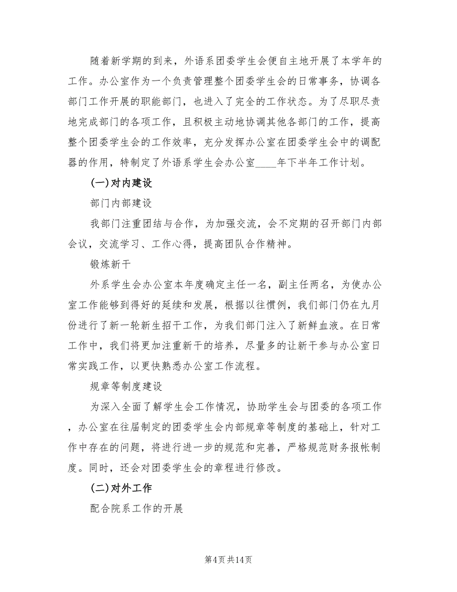 外语系学生会办公室下半年工作计划范文(5篇)_第4页