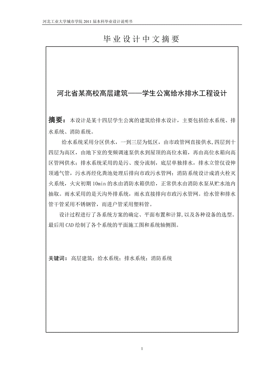 给水排水工程专业毕业设计论文河北省某高校高层建筑——学生公寓给水排水工程设计_第2页