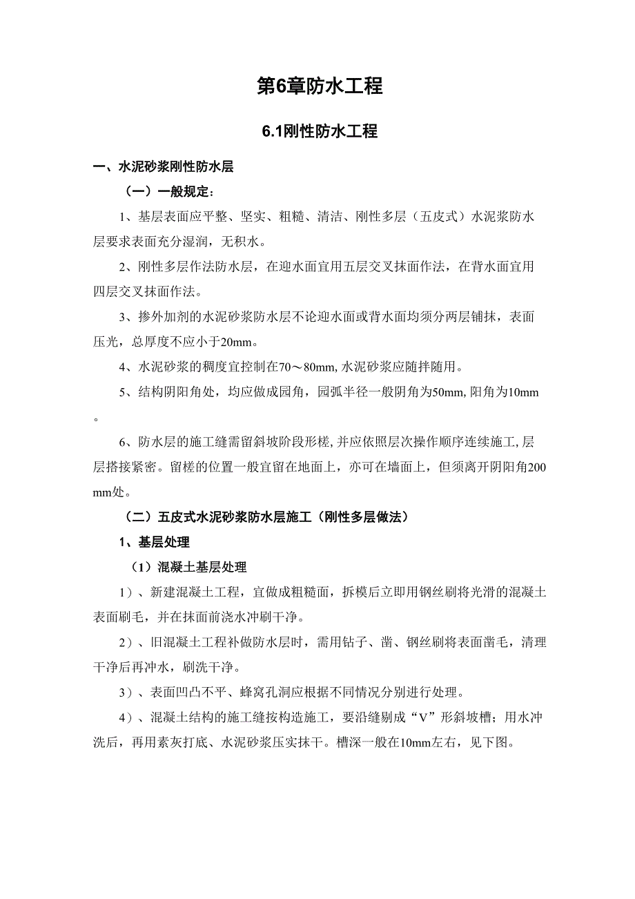 第6章防水工程_第1页