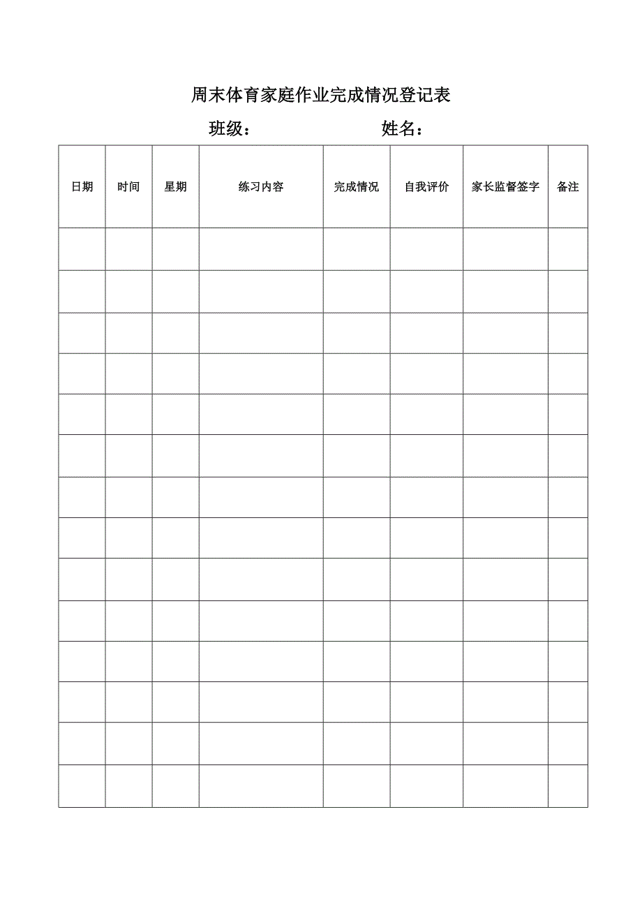 周末体育家庭作业完成情况登记表_第1页