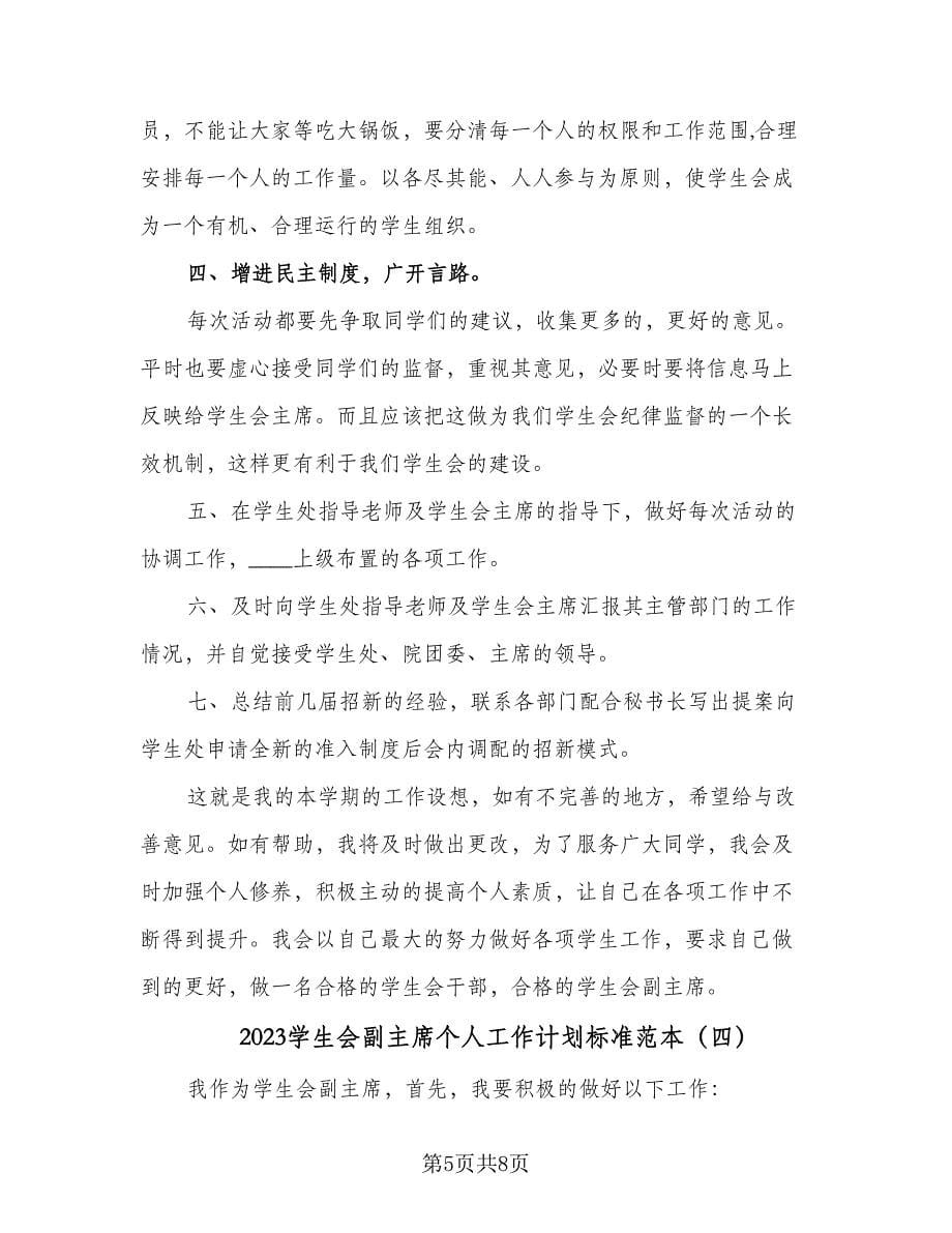 2023学生会副主席个人工作计划标准范本（五篇）.doc_第5页