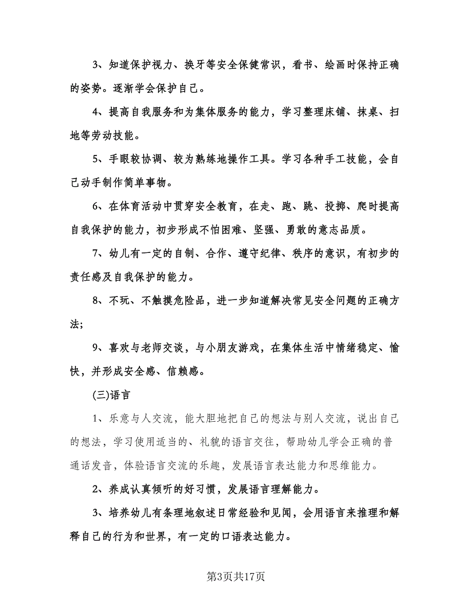 幼儿园下学期班务计划范文（2篇）.doc_第3页