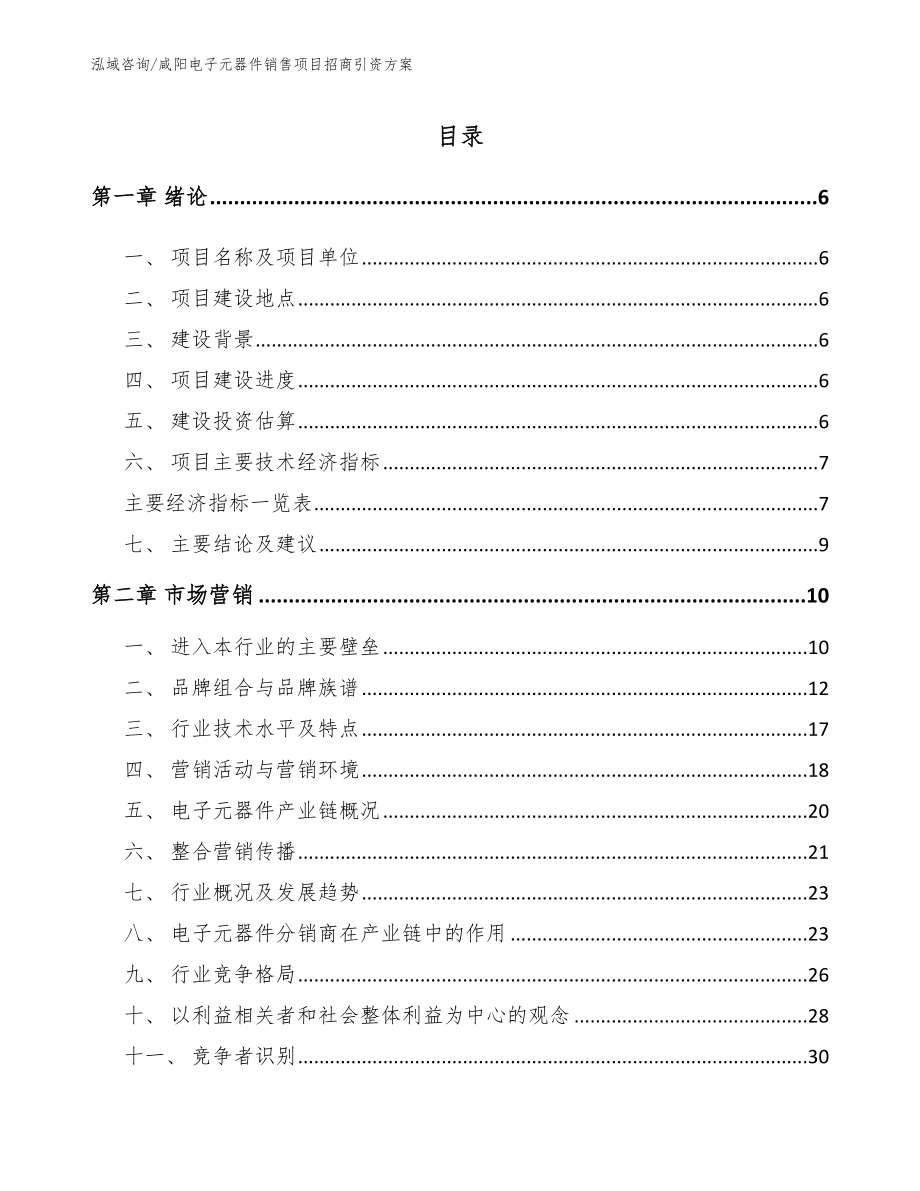 咸阳电子元器件销售项目招商引资方案_第1页