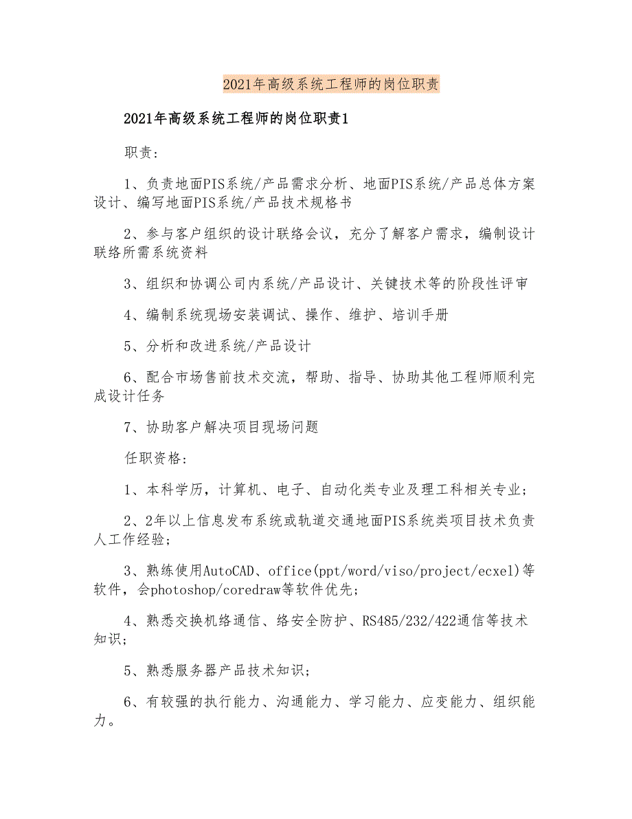 2021年高级系统工程师的岗位职责_第1页