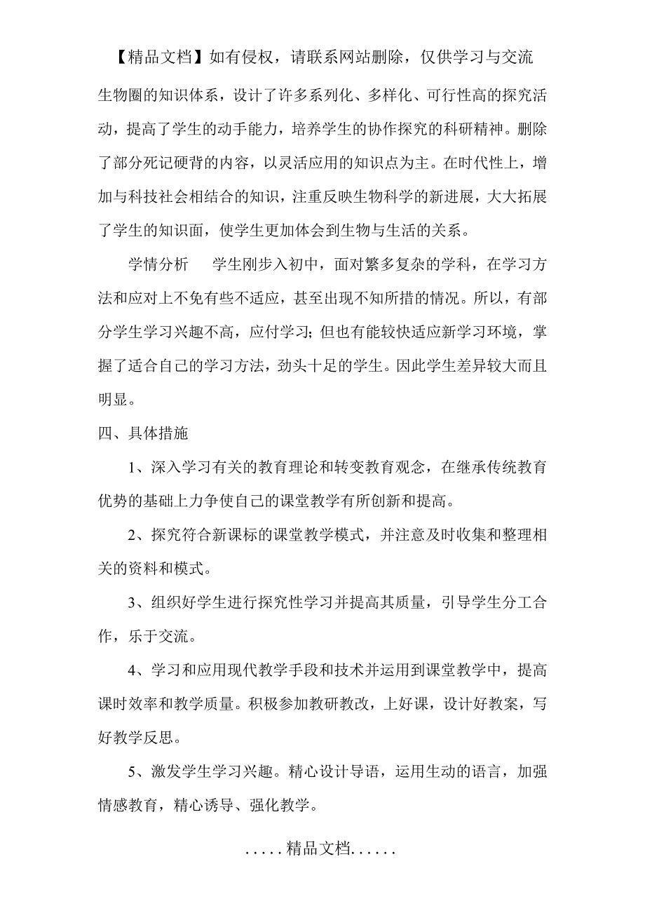 七年级上册生物课程教学计划_第3页