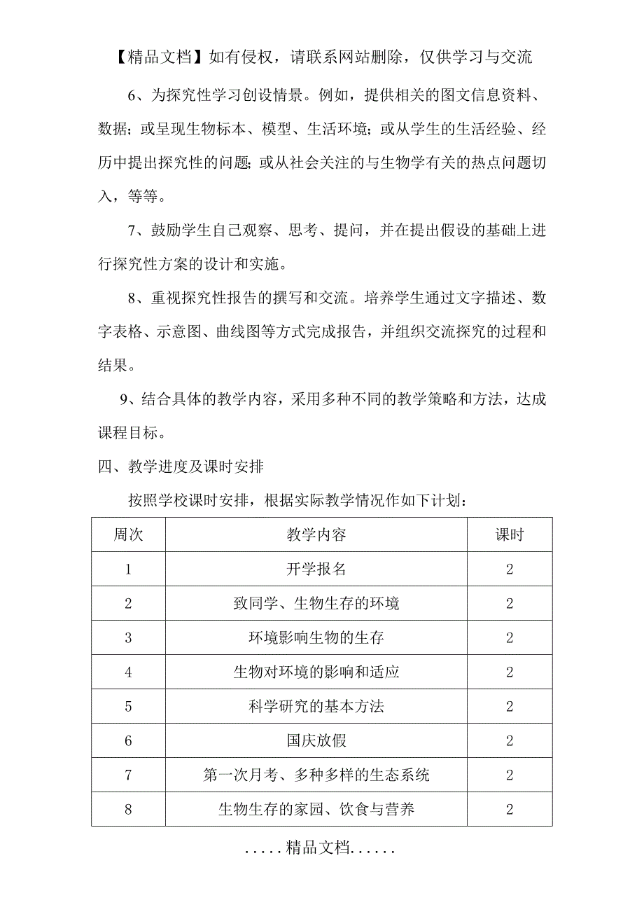 七年级上册生物课程教学计划_第4页