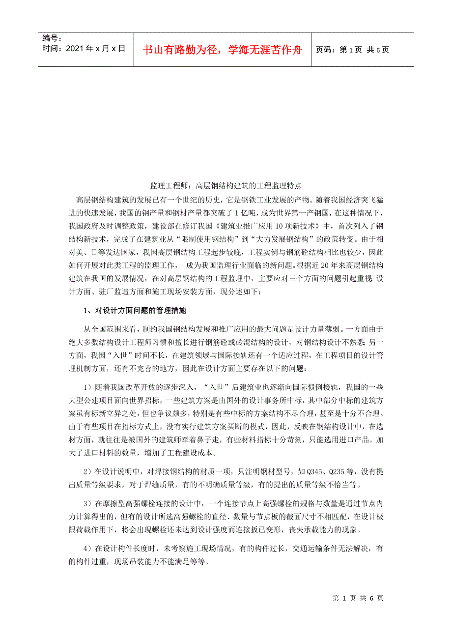 高层钢结构建筑的工程监理特点_第1页