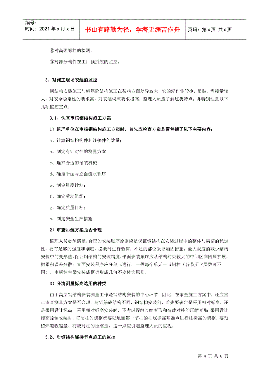 高层钢结构建筑的工程监理特点_第4页