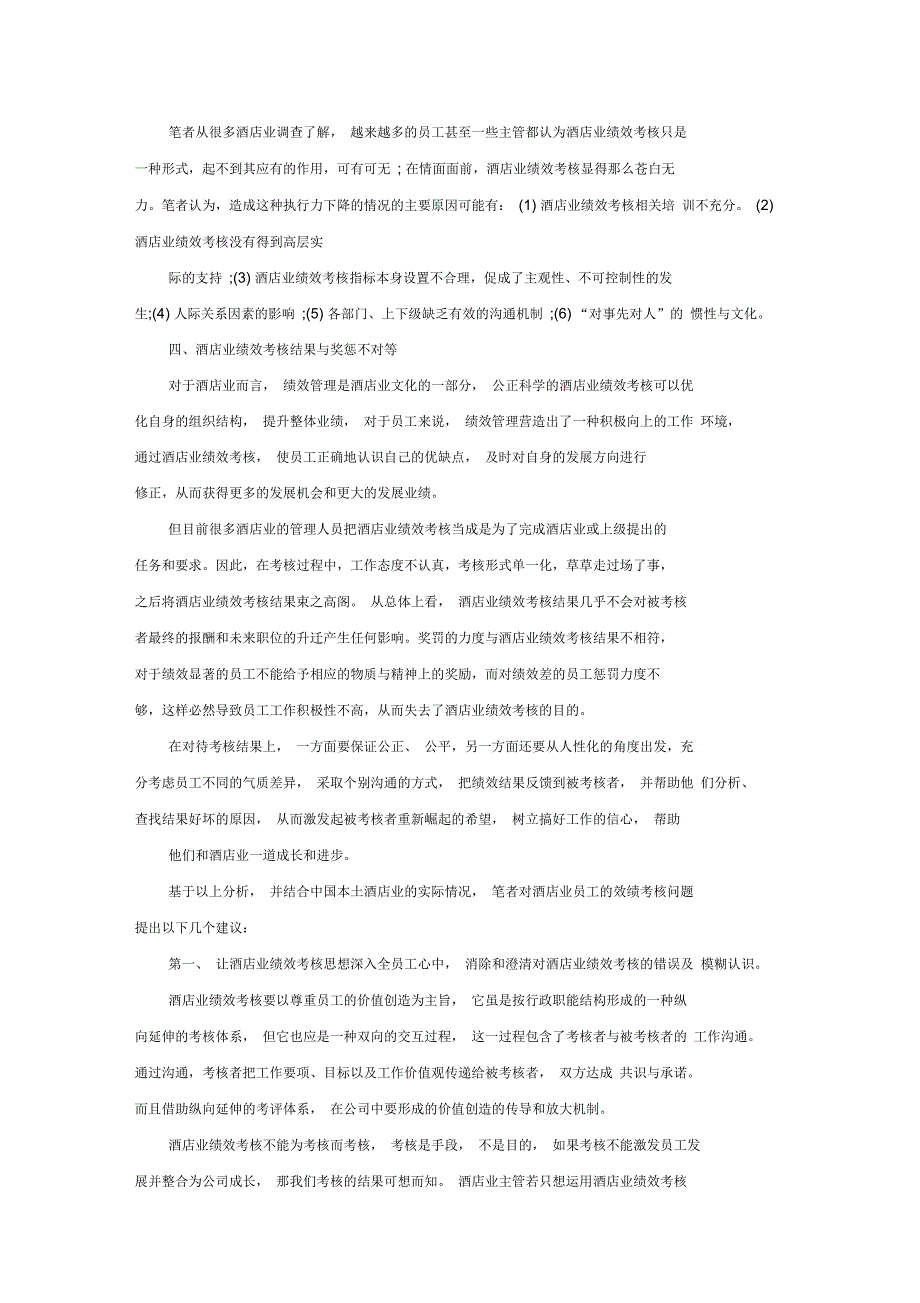 某酒店员工绩效考核常见问题及解决思路_第3页